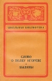 Слово о полку Игореве Былины Серия: Школьная библиотека инфо 12479p.