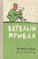 Веселый привал Юмористические рассказы Антология Букинистическое издание Сохранность: Хорошая Издательство: Воениздат, 1962 г Твердый переплет, 144 стр Тираж: 65000 экз Формат: 70x90/32 (~113х165 мм) инфо 12486p.