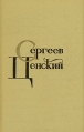 С Н Сергеев-Ценский Собрание сочинений в двенадцати томах Том 4 Серия: С Н Сергеев-Ценский Собрание сочинений в двенадцати томах инфо 12874p.