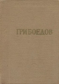 А С Грибоедов Избранные произведения Серия: Библиотека поэта Малая серия инфо 12984p.