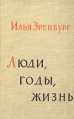 Люди, годы, жизнь В шести книгах Книга 3, 4 Букинистическое издание Сохранность: Хорошая Издательство: Советский писатель Москва, 1963 г Твердый переплет, 792 стр Тираж: 100000 экз Формат: 70x100/32 (~120х165 мм) инфо 13366p.