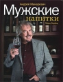 Мужские напитки, или Занимательная наркология-2 Букинистическое издание Сохранность: Хорошая Издательство: Эксмо, 2010 г Твердый переплет, 256 стр ISBN 978-5-699-37615-5 Тираж: 20000 инфо 36q.