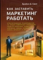 Как заставить маркетинг работать Букинистическое издание Сохранность: Хорошая Издательство: Вершина, 2006 г Твердый переплет, 392 стр ISBN 5-9626-0156-4 Тираж: 3000 экз Формат: 70x100/16 (~167x236 мм) инфо 691q.