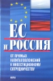 ЕС и Россия: от прямых капиталовложений к инвестиционному сотрудничеству Букинистическое издание Сохранность: Хорошая Издательство: Наука, 2008 г Мягкая обложка, 336 стр ISBN 978-5-02-035934-5 Формат: 60x90/16 (~145х217 мм) инфо 803q.