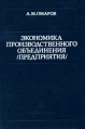 Экономика производственного объединения (предприятия) Букинистическое издание Сохранность: Хорошая Издательство: Экономика, 1985 г Твердый переплет, 384 стр Тираж: 30000 экз Формат: 60x90/16 (~145х217 мм) инфо 816q.
