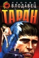 Таран Серия: Черная кошка инфо 1060q.