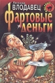 Фартовые деньги Издательство: Книжный клуб 36 6, 2007 г Твердый переплет, 288 стр ISBN 978-5-98697-071-4 Тираж: 7000 экз Формат: 60x90/16 (~145х217 мм) инфо 1062q.