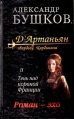 Д'Артаньян, Гвардеец Кардинала Книга 2 Издательства: Олма-Пресс, Бонус, Нева, 2002 г Твердый переплет, 446 стр ISBN 5-7867-0034-08, 5-224-02478-1, 5-224-03784-0 Тираж: 300000 экз Формат: 84x108/32 (~130х205 мм) инфо 1654q.