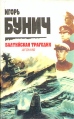 Балтийская трагедия Агония Серия: Морская библиотека Игоря Бунича инфо 1657q.