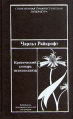 Критический словарь психоанализа Серия: Библиотека психоаналитической литературы инфо 2720q.