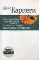 Как выработать уверенность в себе и влиять на людей, выступая публично Авторский сборник Издательство: Попурри, 2010 г Твердый переплет, 768 стр ISBN 978-985-15-0940-5, 0-671-73335-4, 0-671-72365-0 инфо 4177q.