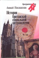 История Британской социальной антропологии Серия: Культурология XX век инфо 4184q.