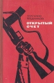 Открытый счет Букинистическое издание Сохранность: Хорошая Издательство: Советский писатель Москва, 1969 г Твердый переплет, 296 стр Тираж: 30000 экз Формат: 84x108/32 (~130х205 мм) инфо 3154o.