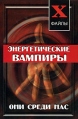 Энергетические вампиры Они среди нас Серия: X-файлы инфо 5616q.