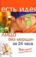 Лицо без морщин за 24 часа Серия: Есть идея инфо 5627q.