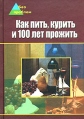 Как пить, курить и 100 лет прожить Серия: Без проблем инфо 5631q.
