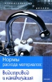 Нормы расхода материалов Водопровод и канализация Серия: Строительство и дизайн инфо 5705q.