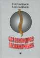 Остеохондроз позвоночника Букинистическое издание Сохранность: Хорошая Издательство: МЕДпресс-информ, 2004 г Твердый переплет, 274 стр ISBN 5-901712-45-5 Тираж: 3000 экз Формат: 70x100/16 (~167x236 мм) инфо 5720q.
