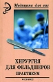 Хирургия для фельдшеров Практикум Серия: Медицина для вас инфо 5732q.