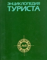 Энциклопедия туриста Букинистическое издание Сохранность: Хорошая Издательство: Большая Российская энциклопедия, 1993 г Твердый переплет, 608 стр ISBN 5-85270-093-5 Тираж: 50000 экз Формат: 84x108/16 (~205х290 мм) инфо 5847q.