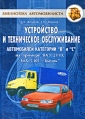 Устройство и техническое обслуживание автомобилей категорий "B" и "C" на примере ВАЗ-2110, ЗИЛ-5301 "Бычок" Авторы Лев Желобов Александр Конаков инфо 5855q.