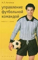 Управление футбольной командой Серия: Профессия - тренер инфо 5862q.