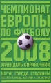 Чемпионат Европы по футболу 2008 Календарь-справочник Издательства: АСТ, Астрель, 2008 г Мягкая обложка, 160 стр ISBN 978-5-17-052732-8, 978-5-271-20628-3 Тираж: 10000 экз Формат: 84x108/32 (~130х205 мм) инфо 5864q.