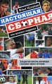 Настоящая сборная, или Феномен Хиддинка Издательство: Эксмо, 2008 г Твердый переплет, 400 стр ISBN 978-5-699-31567-3 Тираж: 5000 экз Формат: 84x108/32 (~130х205 мм) инфо 5866q.