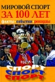 Мировой спорт за 100 лет Факты, события, рекорды Издательство: Рипол Классик, 2008 г Твердый переплет, 272 стр ISBN 978-5-386-00833-8 Тираж: 5000 экз Формат: 60x90/16 (~145х217 мм) инфо 5868q.