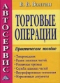 Автосервис Торговые операции Издательство: Дашков и Ко, 2007 г Твердый переплет, 566 стр ISBN 5-91131-240-9, 5-94798-745-7 Тираж: 300 экз Формат: 60x84/16 (~143х205 мм) инфо 5887q.