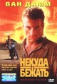 Некуда бежать Формат: VHS Дистрибьютор: ВидеоСервис Dolby Stereo ; Русский Лицензионные товары Характеристики видеоносителей 1993 г , 95 мин , США Columbia TriStar Художественный кинофильм инфо 6064q.