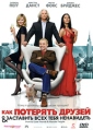 Как потерять друзей и заставить всех тебя ненавидеть Формат: DVD (PAL) (Картонный бокс + кеер case) Дистрибьютор: "Настроение Видео" Региональный код: 5 Количество слоев: DVD-9 (2 слоя) Звуковые инфо 6066q.
