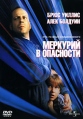 Меркурий в опасности Формат: DVD (PAL) (Keep case) Дистрибьютор: Universal Pictures Rus Региональный код: 5 Количество слоев: DVD-9 (2 слоя) Звуковые дорожки: Русский Дубляж Dolby Digital 2 0 Английский инфо 6068q.