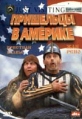 Пришельцы в Америке Формат: DVD (PAL) Дистрибьютор: Амальгама Региональный код: 5 Субтитры: Русский Звуковые дорожки: Русский Dolby Digital 5 1 Английский Dolby Digital 5 1 Формат инфо 7227q.