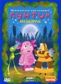 Лунтик: Второй сезон Выпуск 1: Звездопад Формат: DVD (PAL) (Картонный бокс + кеер case) Дистрибьютор: СОЮЗ Видео Региональный код: 5 Количество слоев: DVD-5 (1 слой) Звуковые дорожки: Русский Dolby Digital инфо 7330q.