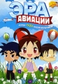 ХайБэйби: Эра авиации Сериал: ХайБэйби инфо 7340q.