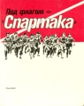 Под флагом "Спартака" автор) Михаил Лельчицкий (составитель, автор) инфо 7417q.