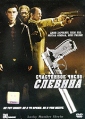 Счастливое число Слевина Формат: DVD (PAL) (Картонный бокс) Дистрибьютор: Парадиз Видео Региональный код: 5 Количество слоев: DVD-9 (2 слоя) Субтитры: Русский Звуковые дорожки: Русский Дубляж Dolby Digital 5 1 инфо 7436q.