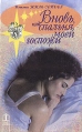 Вновь, или спальня моей госпожи Серия: Звезда любви инфо 7664q.