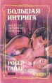 Большая интрига Серия: Каприз Женские любовные романы инфо 7671q.