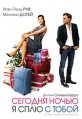 Сегодня ночью я сплю с тобой Формат: DVD (PAL) (Упрощенное издание) (Keep case) Дистрибьютор: Мистерия Звука Региональный код: 0 (All) Количество слоев: DVD-5 (1 слой) Звуковые дорожки: Русский Закадровый инфо 7802q.