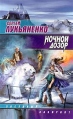 Ночной Дозор (с автографом Сергея Лукьяненко) Серия: Звездный лабиринт инфо 7892q.