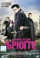Залечь на дно в Брюгге Формат: DVD (PAL) (Упрощенное издание) (Keep case) Дистрибьютор: Парадиз Видео Региональный код: 5 Количество слоев: DVD-5 (1 слой) Звуковые дорожки: Русский Дубляж Dolby Digital инфо 7972q.