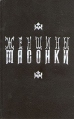 Женщины масонки Букинистическое издание Сохранность: Очень хорошая Издательство: ОГИЗ, 1993 г Твердый переплет, 384 стр ISBN 5-88274-012-6 Тираж: 100000 экз Формат: 84x108/32 (~130х205 мм) инфо 8169q.
