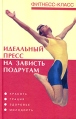 Идеальный пресс на зависть другим Серия: Фитнес-класс инфо 8203q.