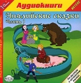 Английские сказки Часть 1 (аудиокнига CD) Антология Издательство: 1С-Паблишинг, 2005 г Коробка ISBN 5-9677-0109-5 инфо 8228q.
