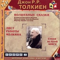 Волшебные сказки (аудиокнига MP3) Антология Издательство: Студия АРДИС, 2010 г Jewel Case инфо 8253q.