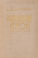Кавказский фронт 1914 - 1917 Букинистическое издание Сохранность: Хорошая Издательство: Айастан, 1971 г Твердый переплет, 416 стр Тираж: 10000 экз Формат: 60x90/16 (~145х217 мм) инфо 8455q.