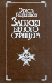 Записки белого офицера Букинистическое издание Сохранность: Хорошая Издательство: Интерполиграфцентр, 1992 г Твердый переплет, 267 стр ISBN 5-88560-077-5 Тираж: 50000 экз Формат: 60x90/16 (~145х217 мм) инфо 8459q.
