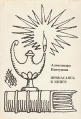 Прикасаясь к книге Букинистическое издание Сохранность: Хорошая Издательство: Советская Россия, 1973 г Суперобложка, 246 стр Тираж: 50000 экз Формат: 60x84/16 (~143х205 мм) инфо 8732q.